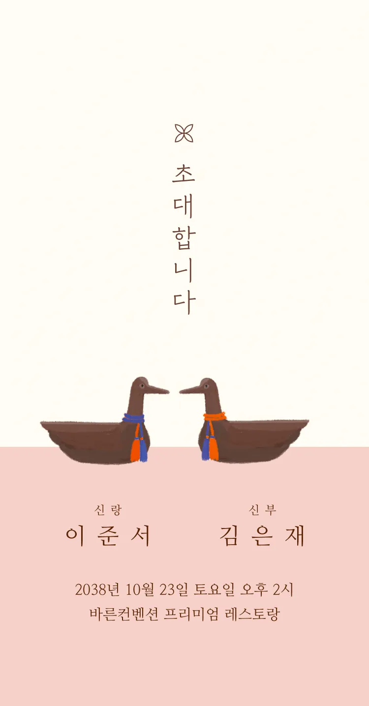 원앙의 인연