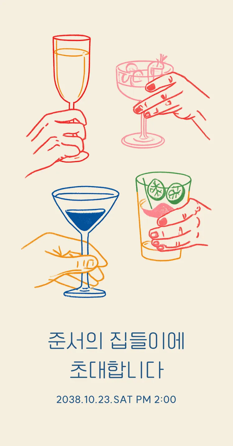 우리 집에서 한잔