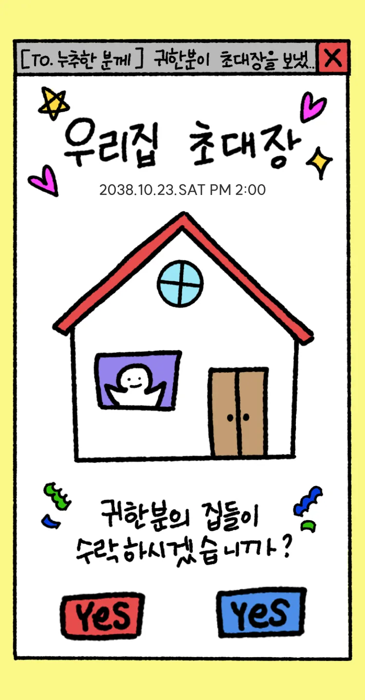 초대를 수락하시겠어요?