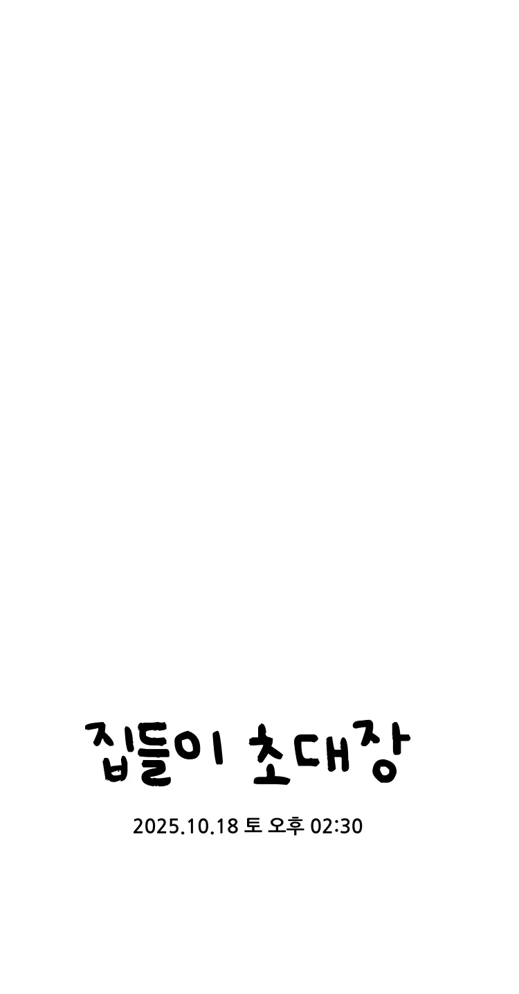 와줄래? 우리 집에