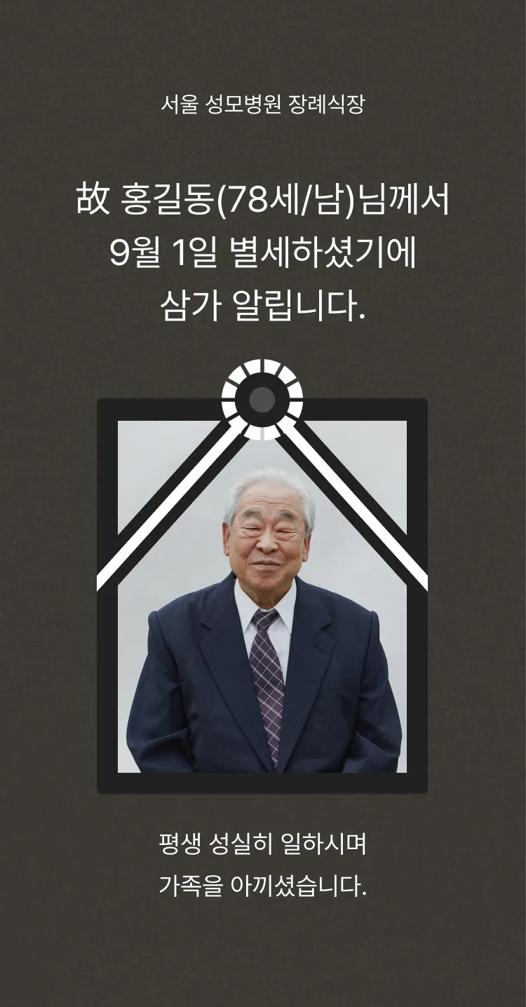 [부고장] 영원한 기억
