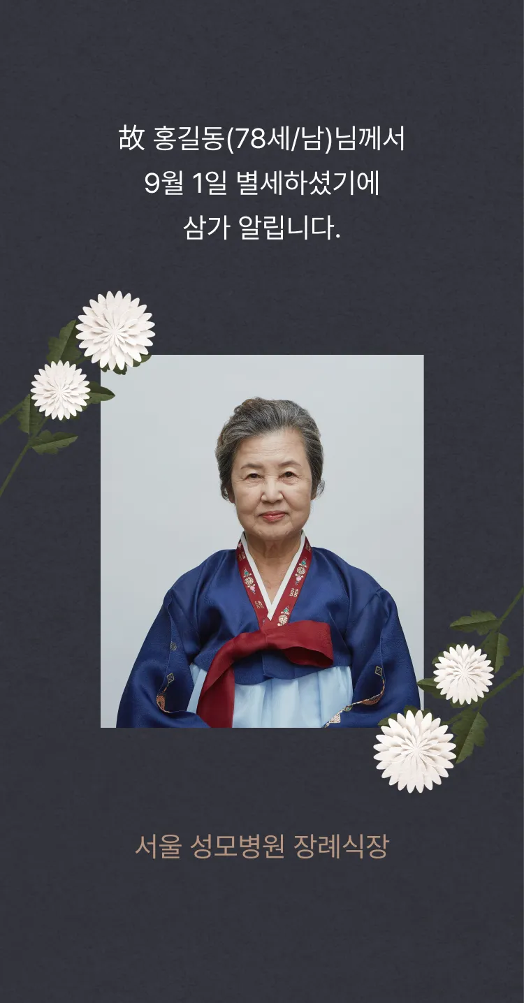 [부고장] 국화의 추모