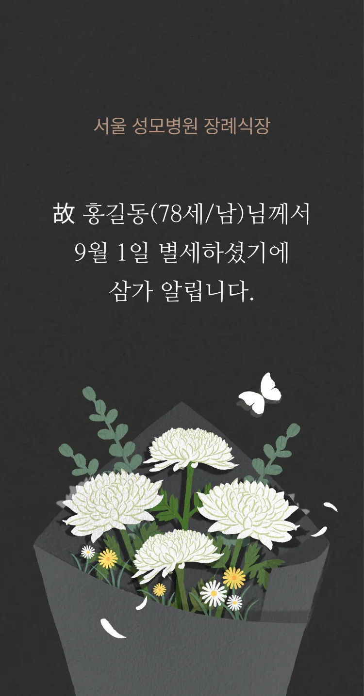 [부고장] 마지막 꽃길