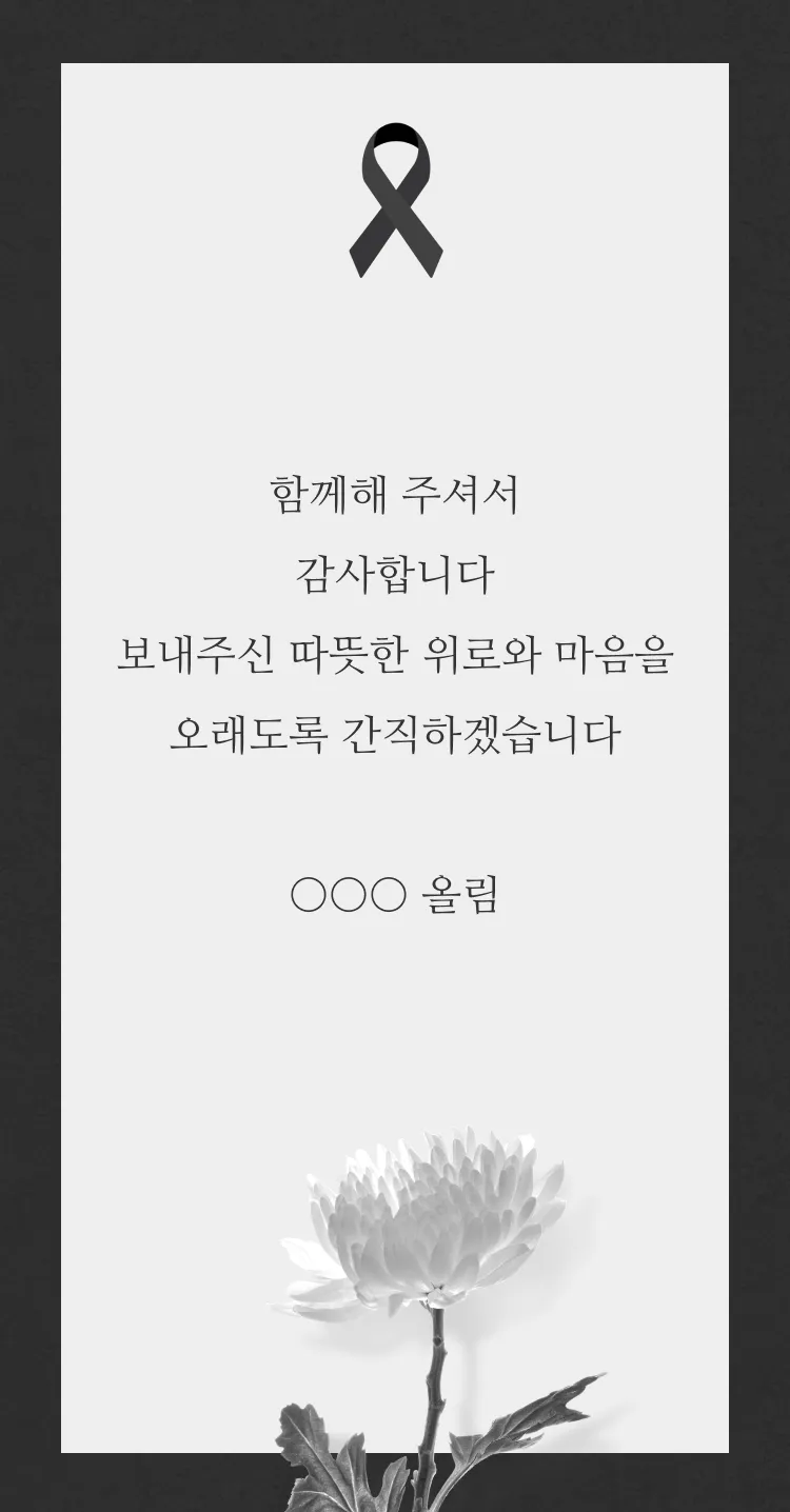 [조문 감사장] 추모의 마음