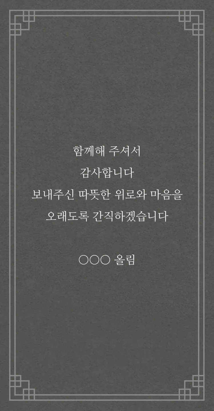 [조문 감사장] 고요한 감사