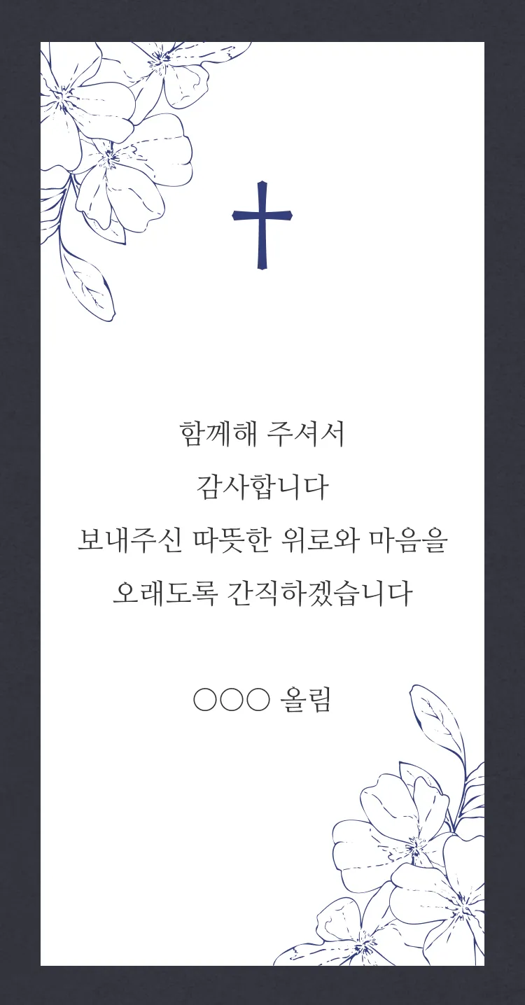 [조문 감사장] 은혜의 감사