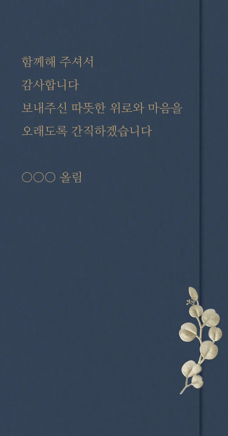 [조문 감사장] 깊은 감사