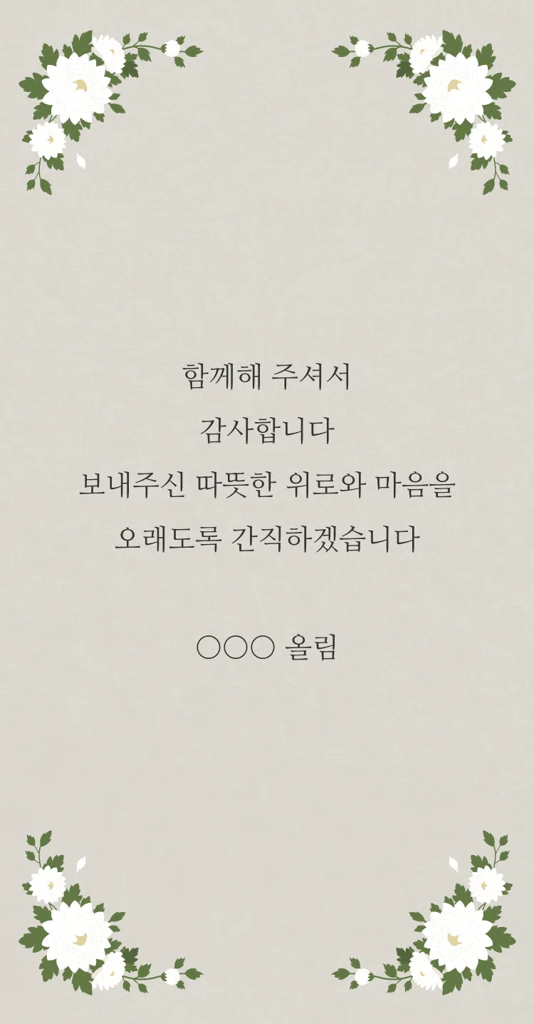 [조문 감사장] 꽃으로 전하는 감사