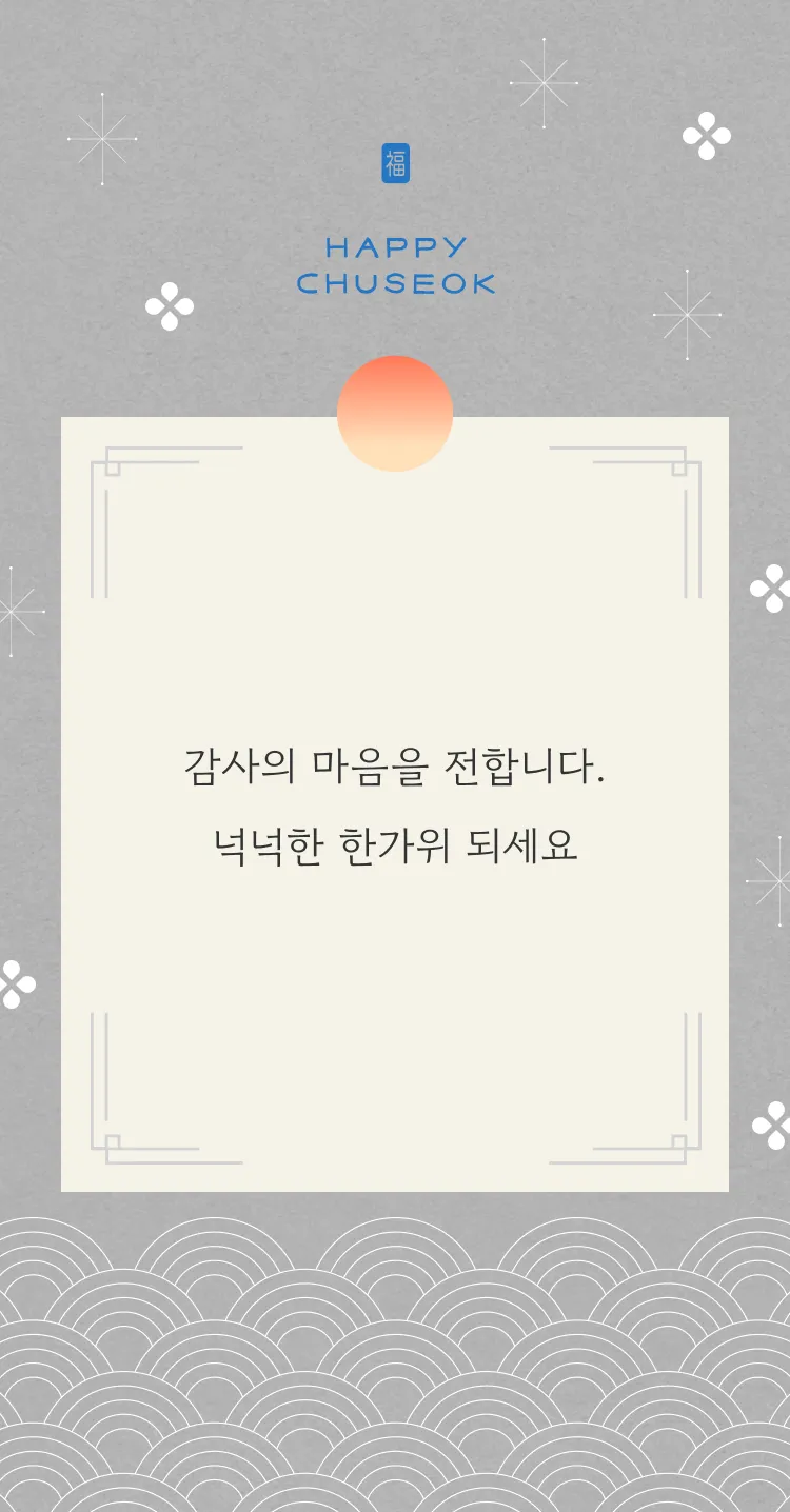 [명절/추석] 은빛 한가위