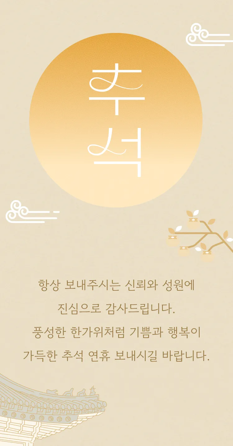 [명절/추석] 달빛에 담은 감사