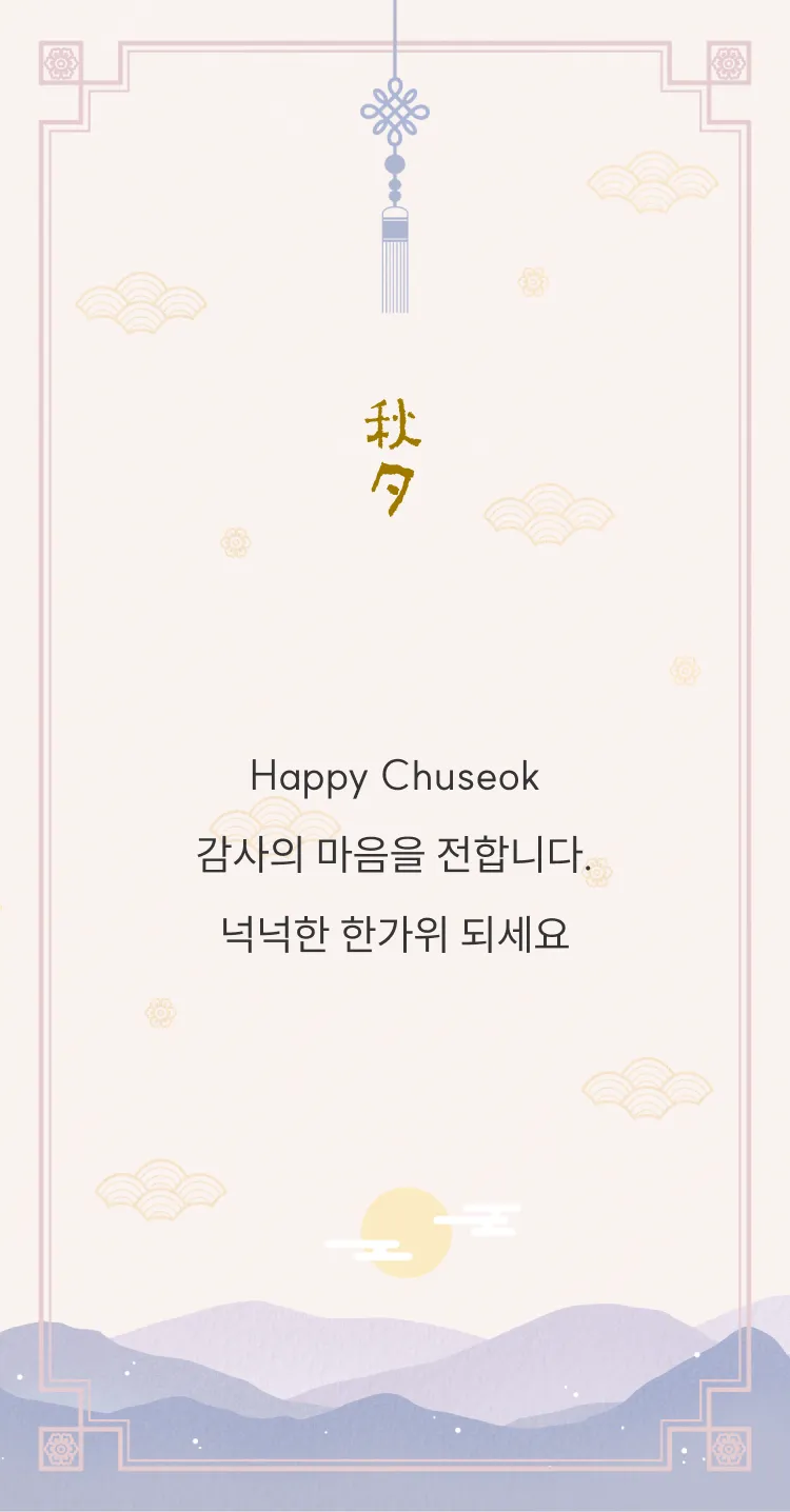 [명절/추석] 고운 한가위 인사