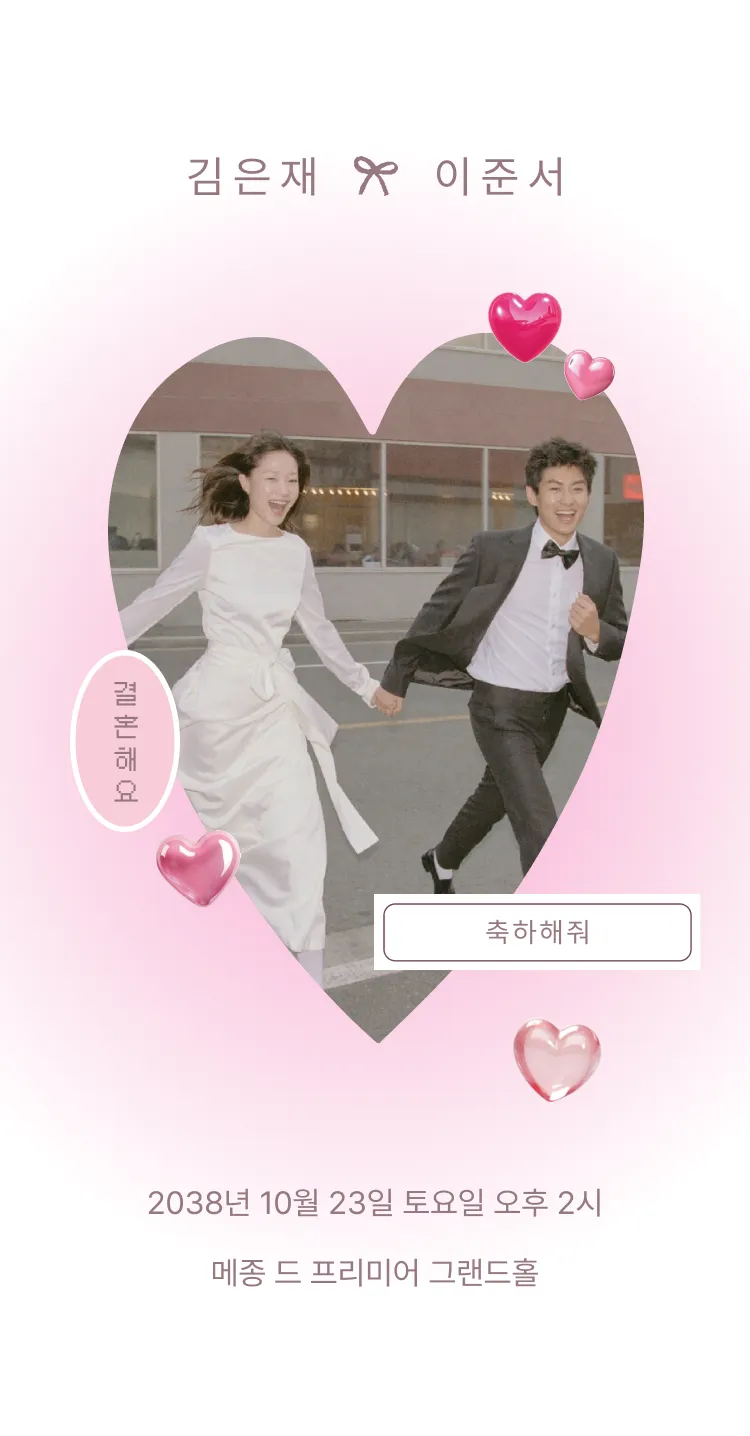 [모바일청첩장] 함께해
