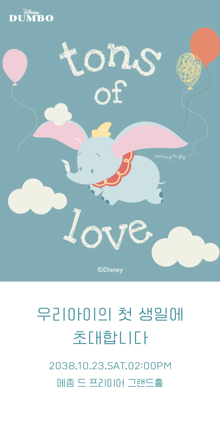 [돌잔치] 하늘만큼 사랑(디즈니)