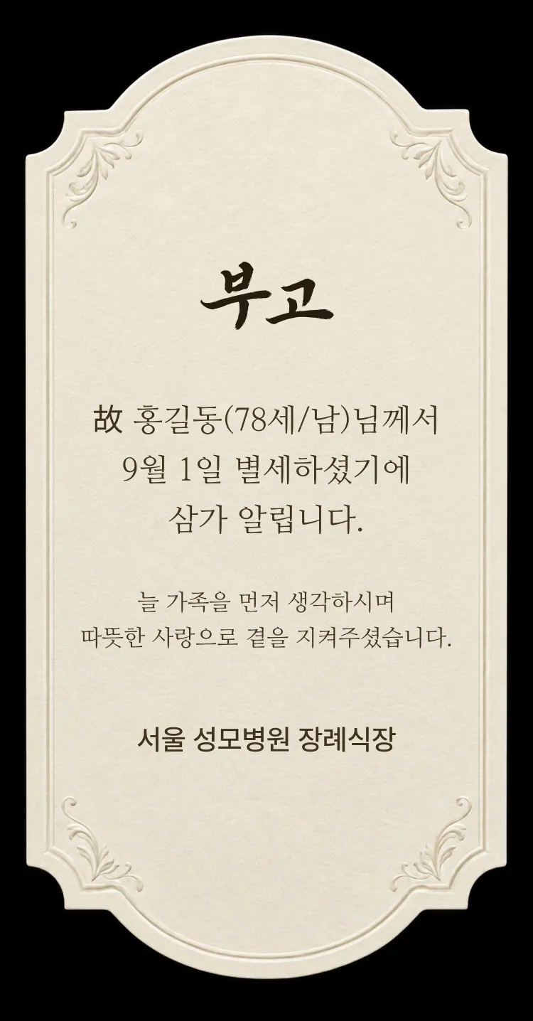 [부고장] 담담한 소식