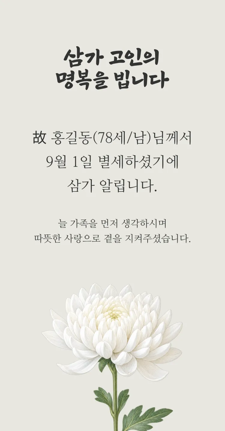 [부고장] 흰 국화의 위로