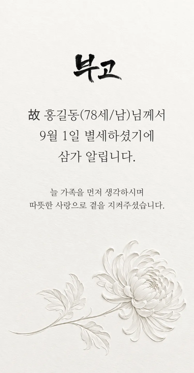 [부고장] 국화의 여백