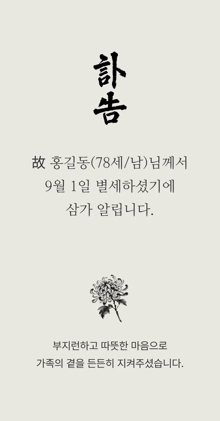 [부고장] 한 송이 먹국화