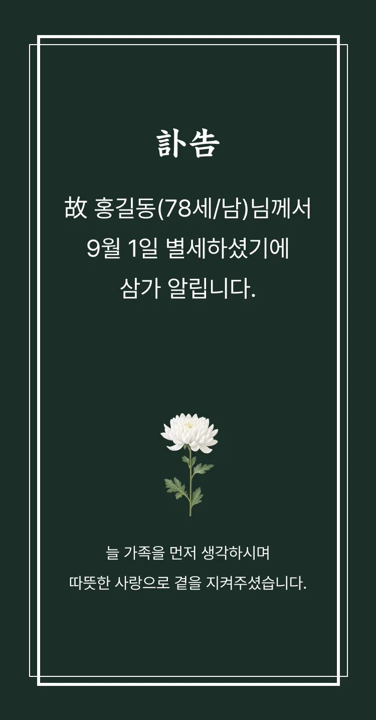 [부고장] 깊은 초록의 애도
