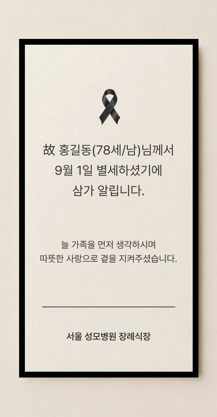 [부고장] 정중한 마음