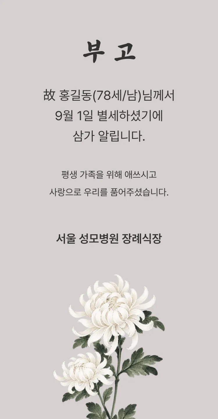 [부고장] 국화의 온기