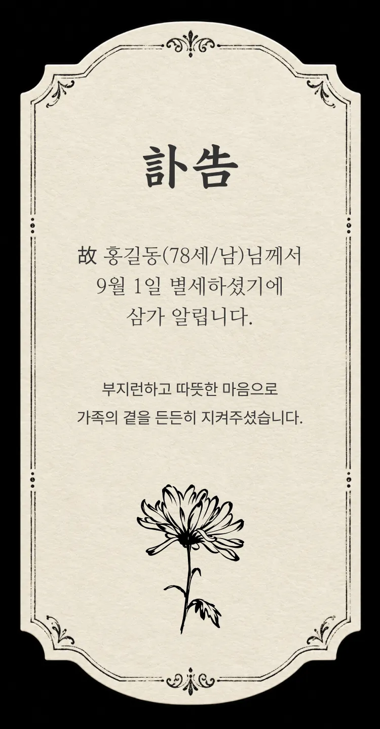 [부고장] 먼선의 국화