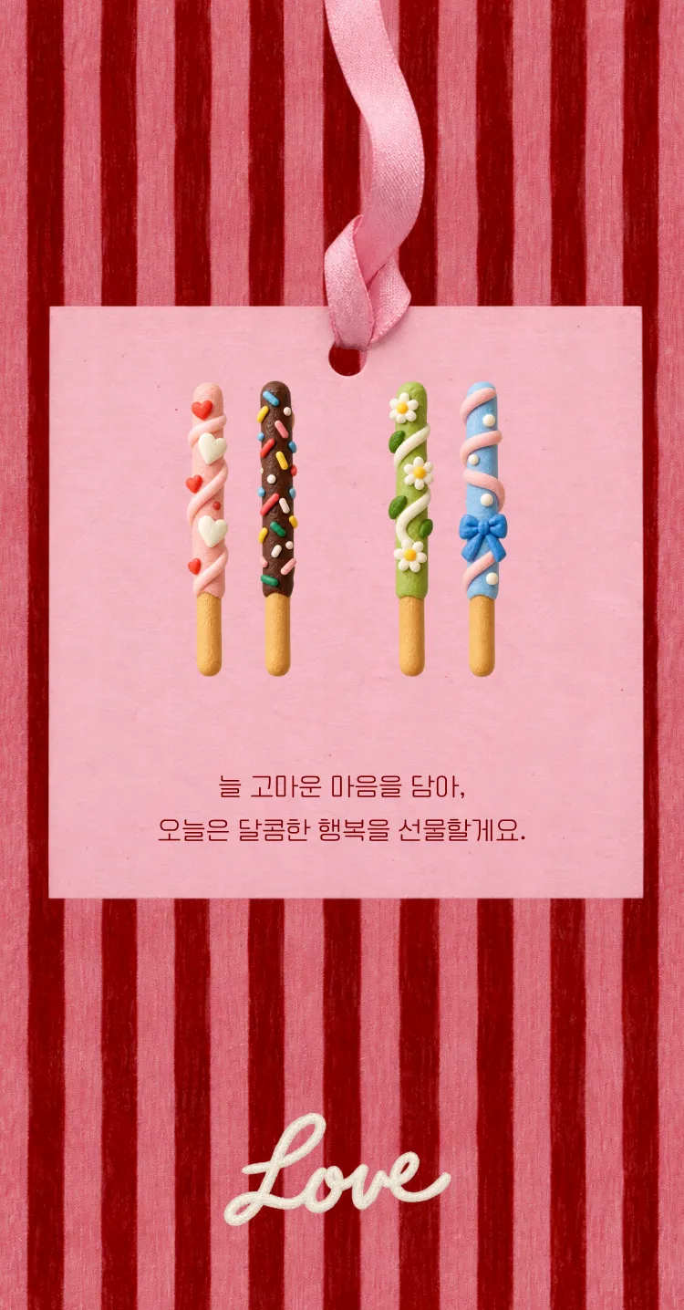 [빼빼로데이] 러브태그