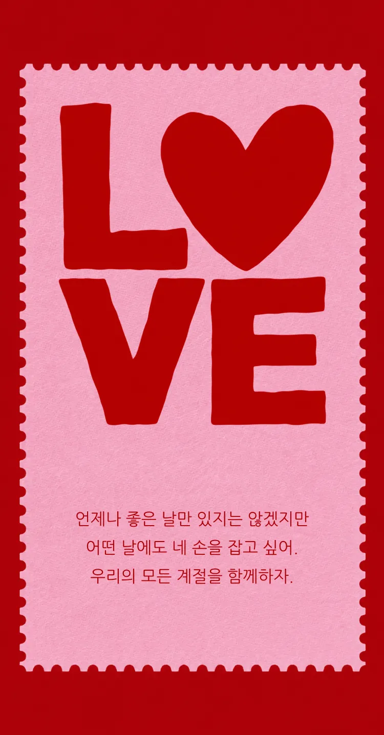 [빼빼로데이] 사랑의 우표
