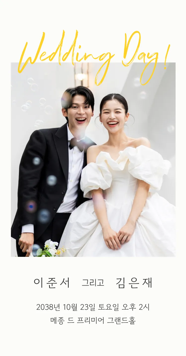 [모바일청첩장] 행복한 너와 나