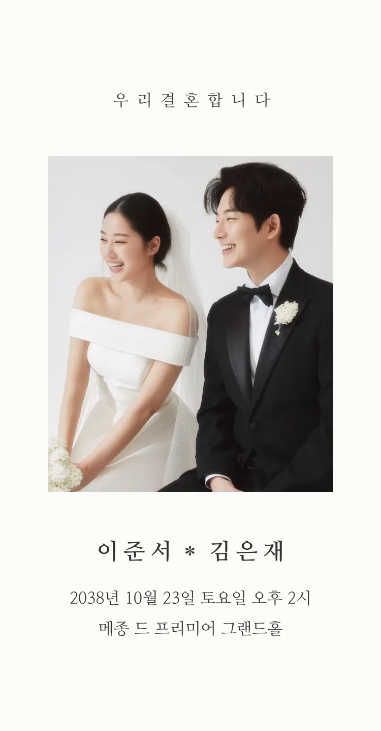 [모바일청첩장] 그날의 우리